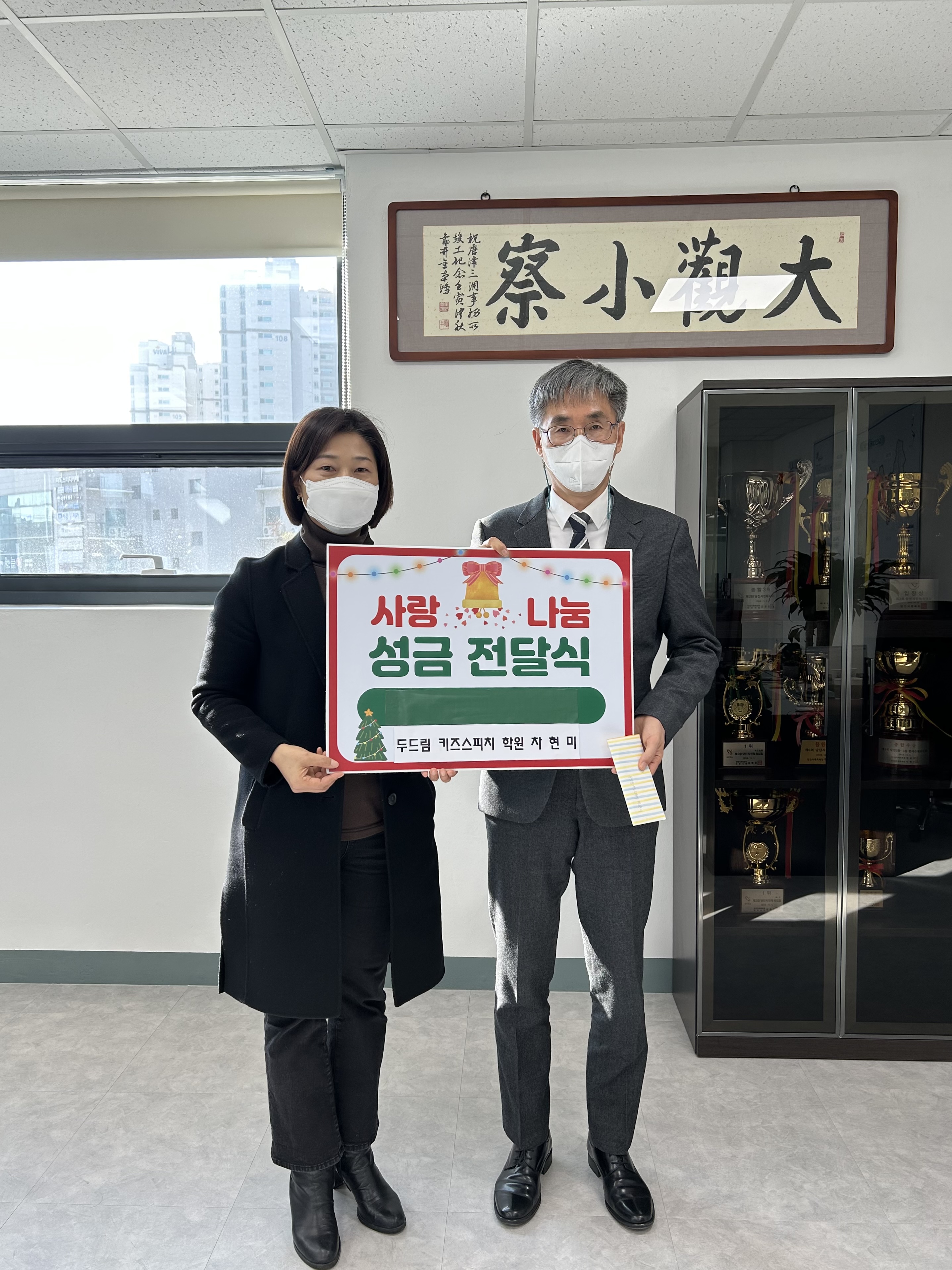 당진 두드림 키즈스피치 학원, 나눔실천 동참