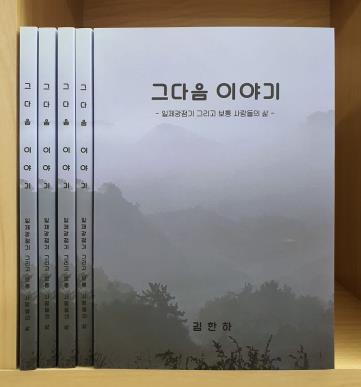 당진시 대호지면 주민자치회, 증언록‘그다음 이야기’발간