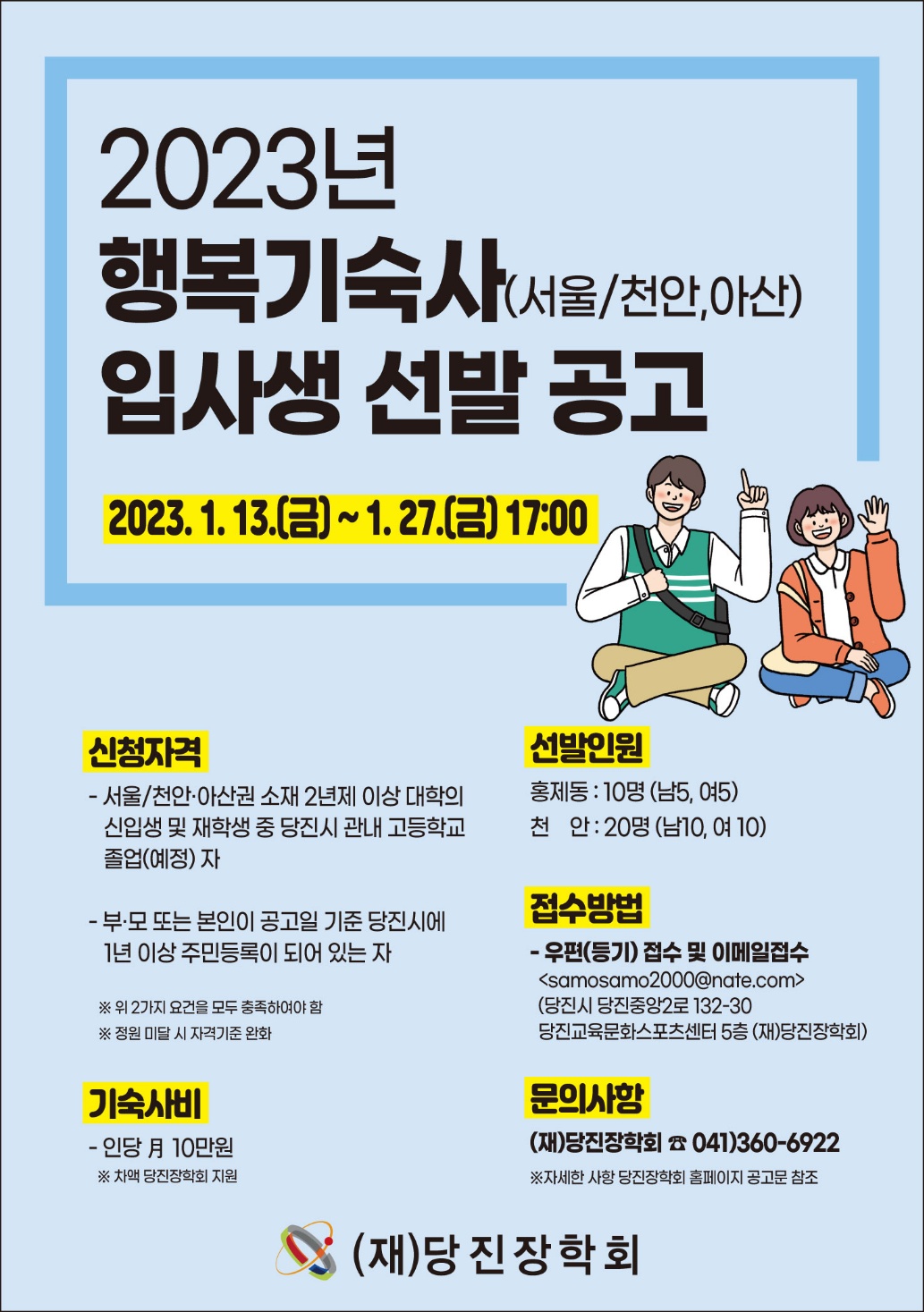 당진장학회,‘행복연합기숙사’입사생 모집