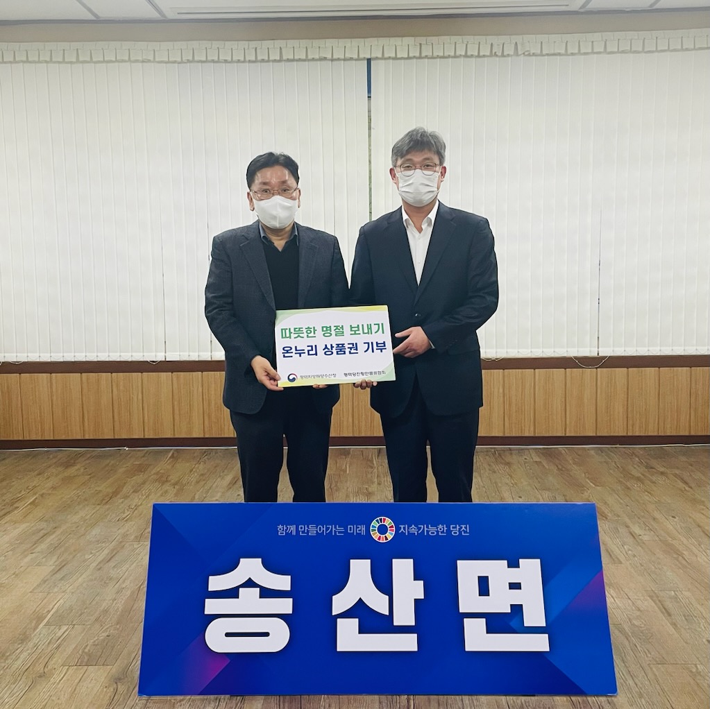 평택지방해양수산청, 당진시 송산면에 이웃사랑 전달