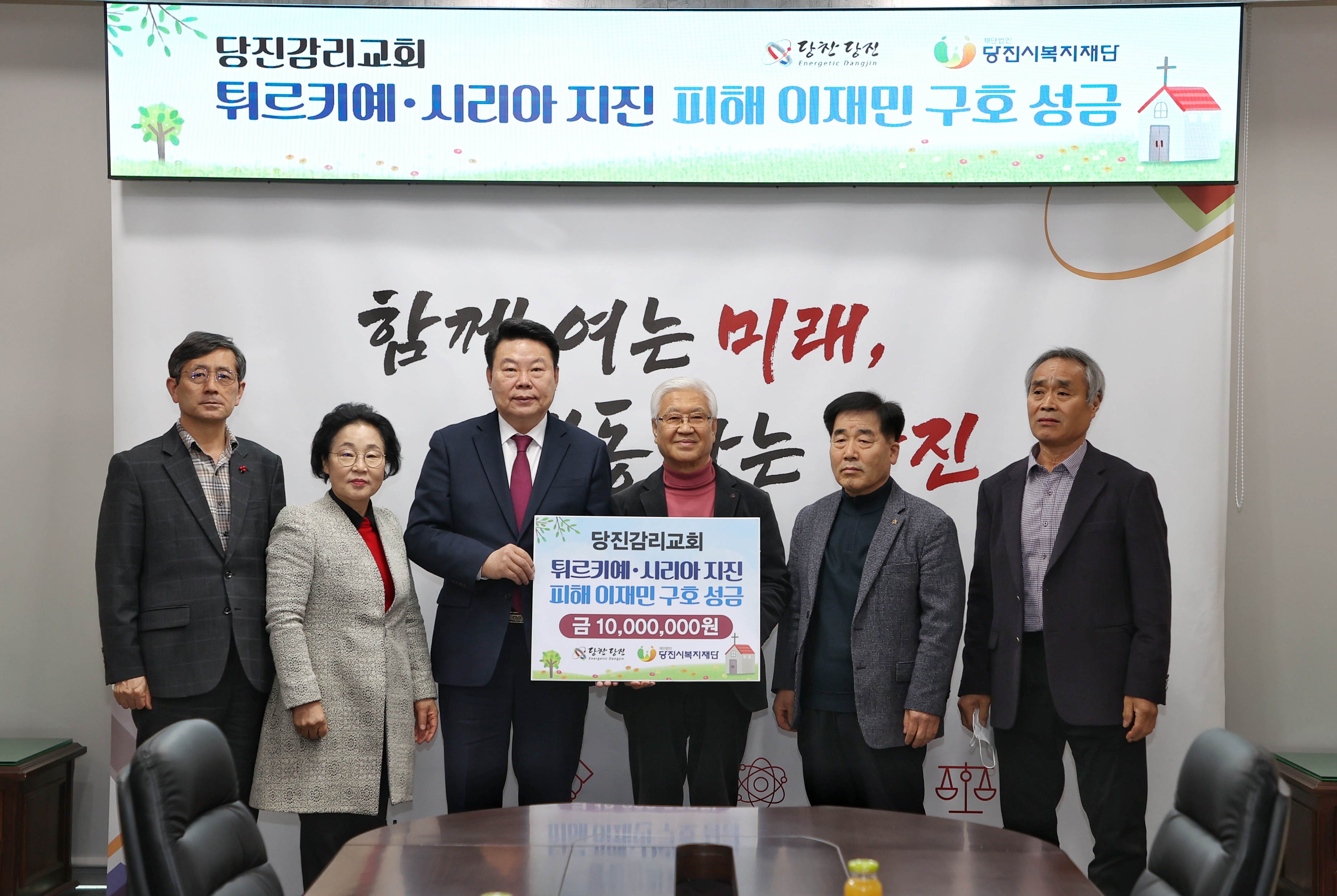 당진감리교회, 튀르키예·시리아 지진 피해 구호 성금 전달