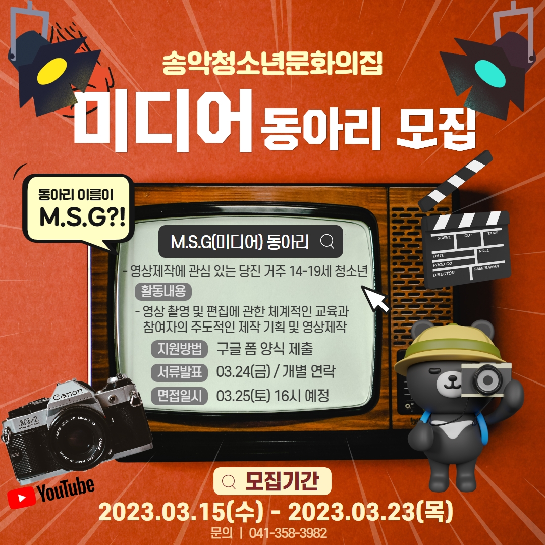 당진 송악청소년문화의집, 동아리 참가 청소년·대학생 서포터즈 모집