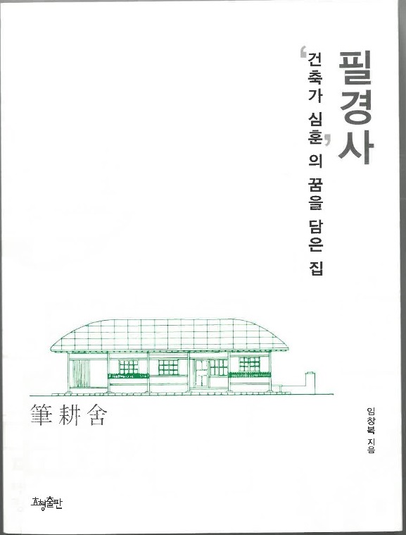 당진시 필경사, ‘건축가 심훈’의 꿈을 담은 집