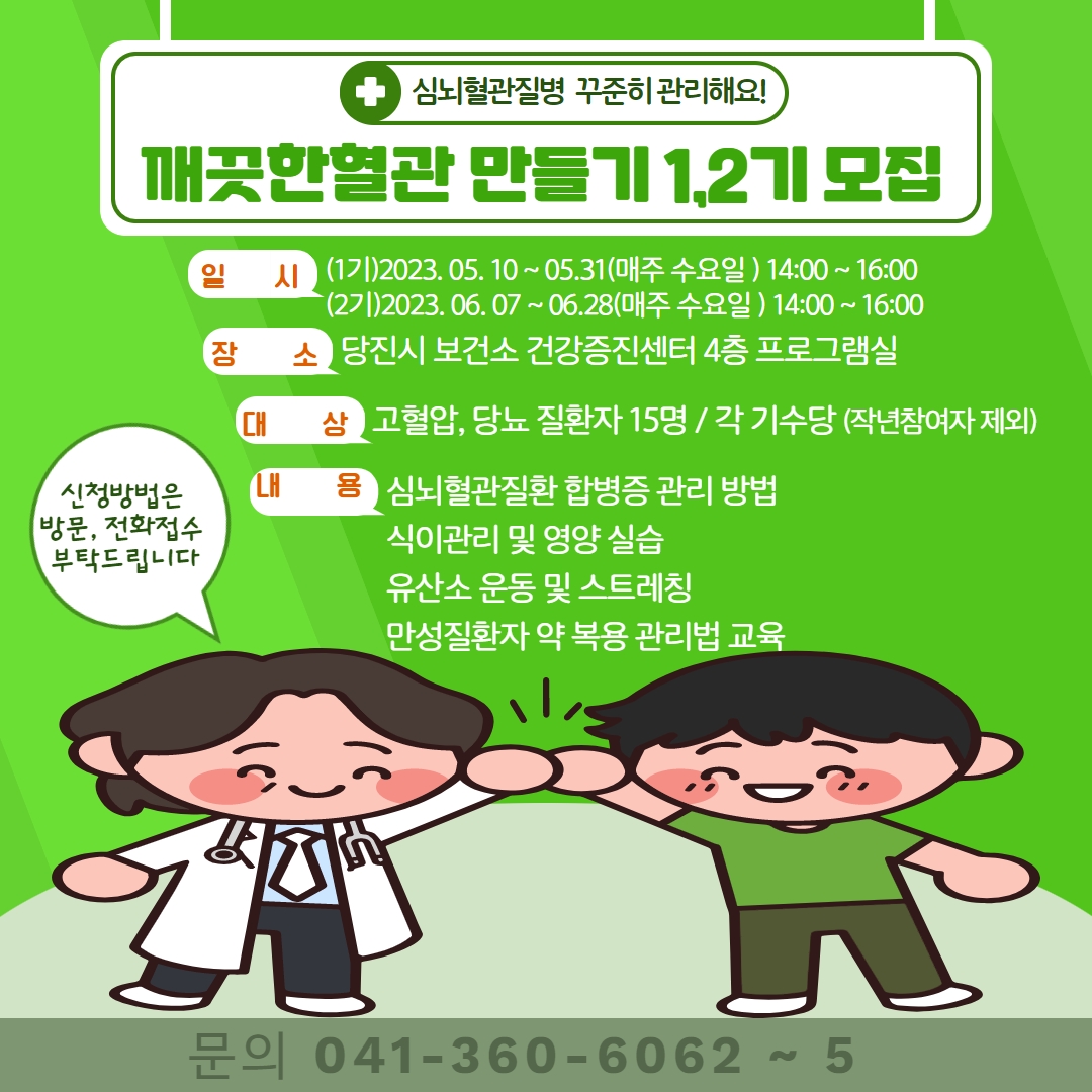 당진시 보건소,‘깨끗한 혈관 만들기 교실’참여자 모집