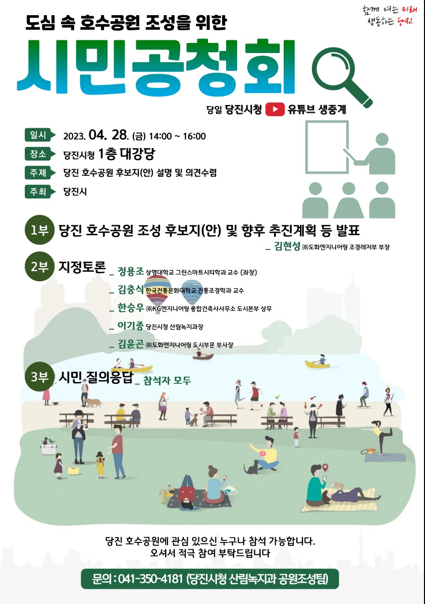 당진시, 도심 속 호수공원 조성을 위한 시민공청회 개최