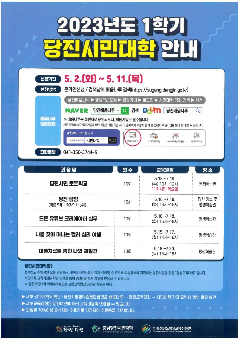 당진시, 2023년 충남당진시민대학 1학기 수강생 모집 이미지