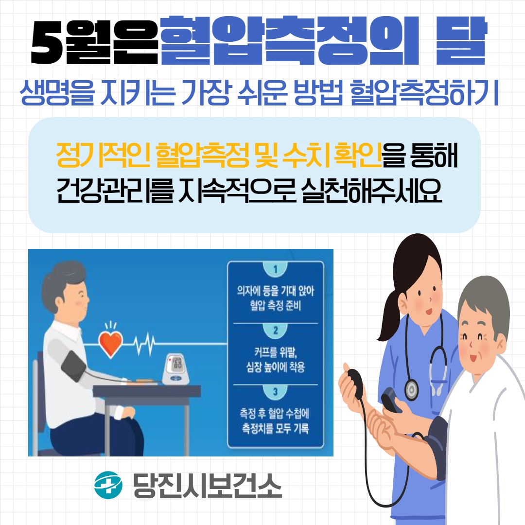 당진시, 세계 고혈압의 날 캠페인 전개 이미지