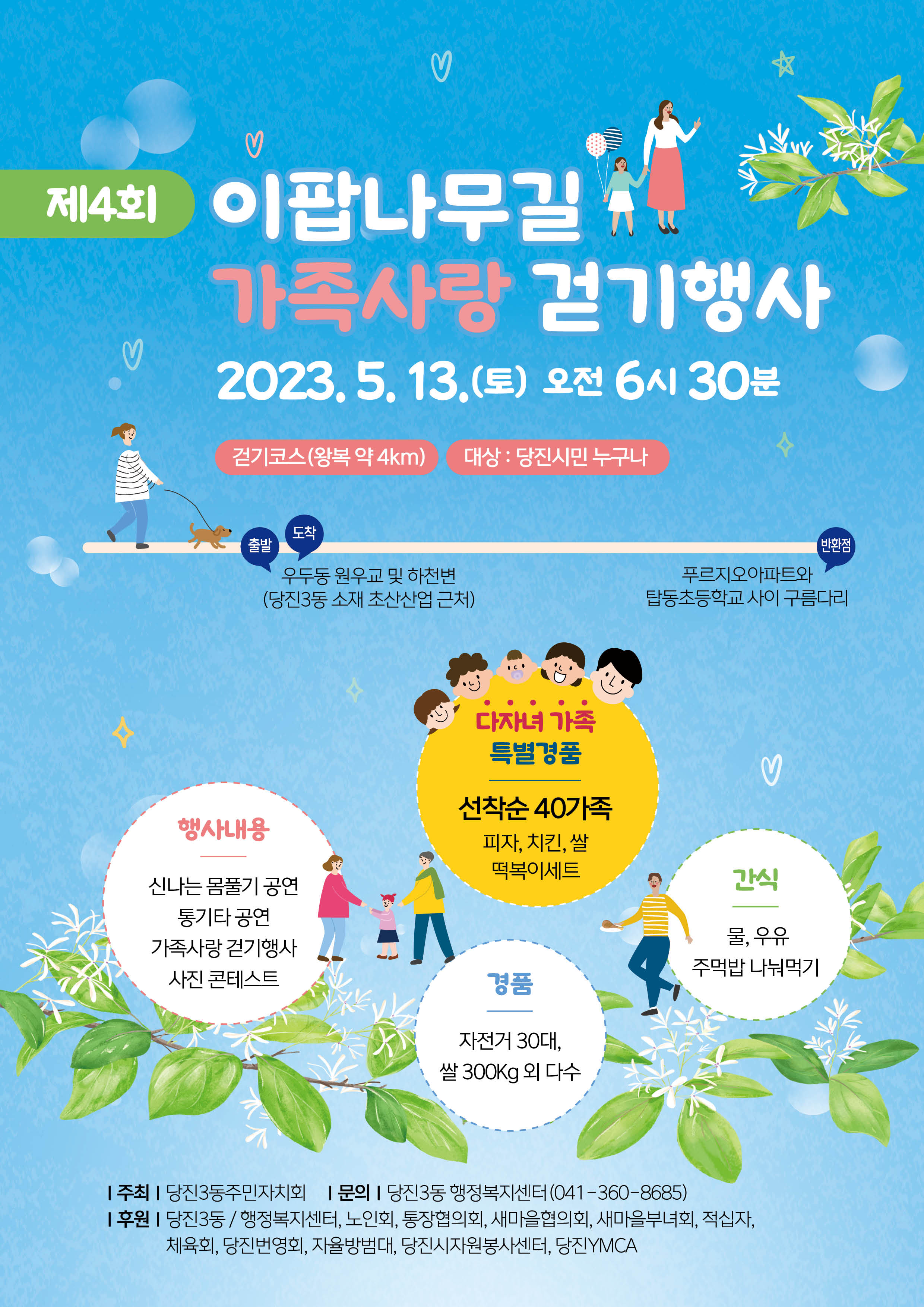 당진 3동 주민자치회,‘이팝나무길 가족사랑 걷기 행사’개최 이미지