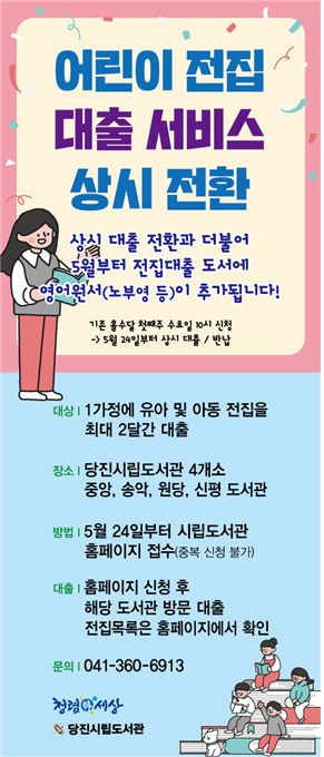당진시립도서관, 어린이 전집 상시 대출 서비스 제공