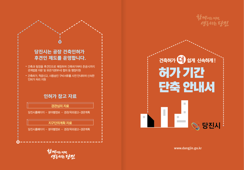 당진시, 신속한 공장건축허가로 기업 만족도 제고 노력