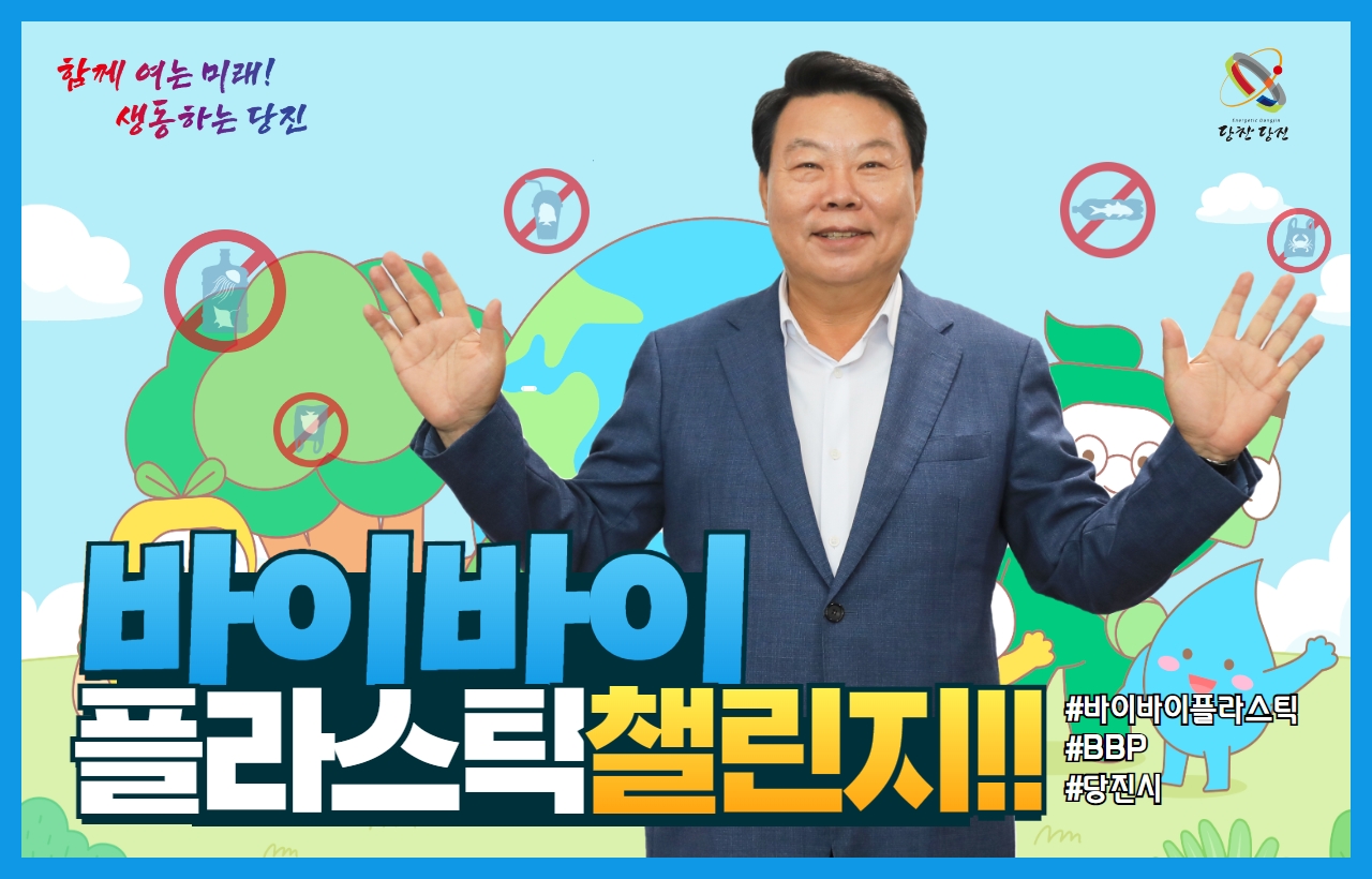 오성환 당진시장, 바이 바이 플라스틱 챌린지 동참