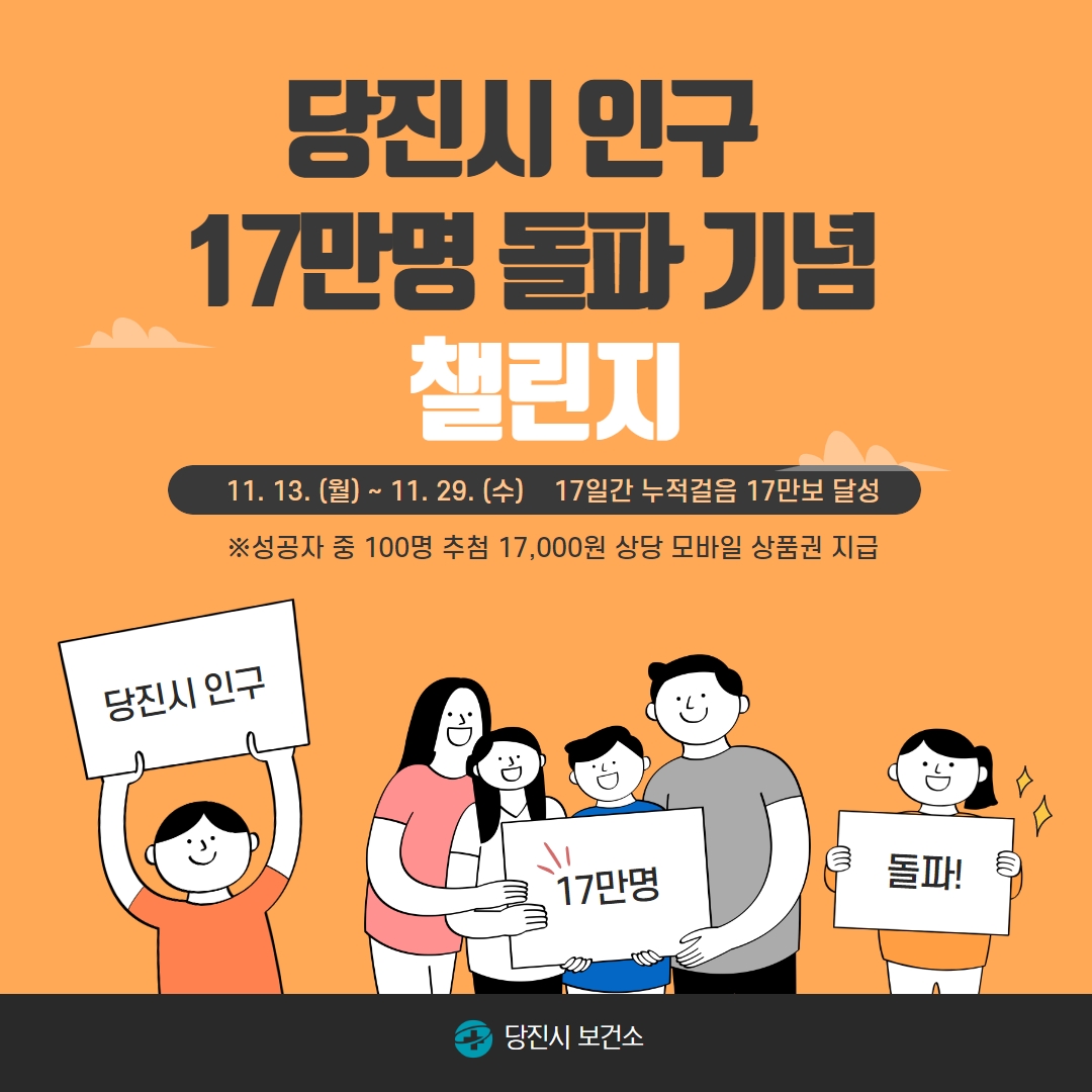 당진시보건소, 당진시 인구 17만 명 돌파 기념‘걷기 챌린지’ 운영 이미지