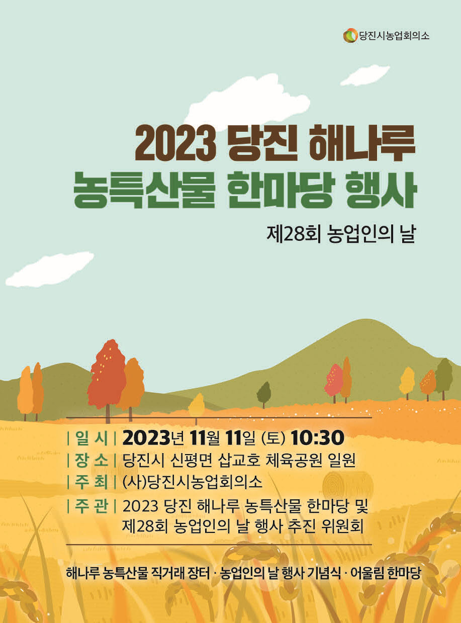 당진시 해나루 농특산물 한마당 행사에 여러분을 초대합니다 이미지