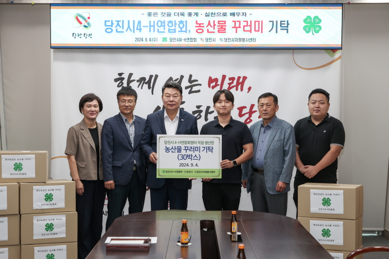 당진시4-H연합회, 지역 취약계층을 위한 농산물 꾸러미 기탁