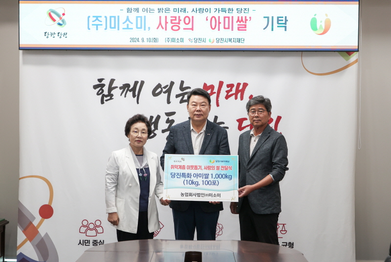 당진시, ㈜미소미, 사랑의‘아미쌀’전달