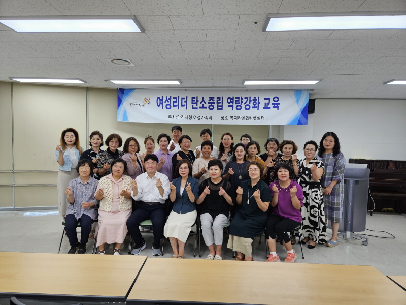 당진시, ‘여성 리더 탄소중립 역량강화교육’ 실시