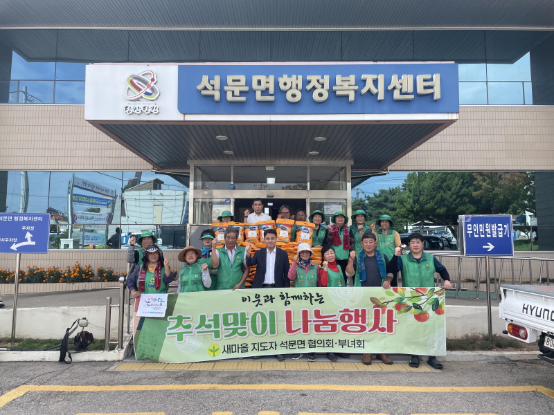 당진시 석문면새마을협의회 추석맞이 쌀 나눔 행사  
