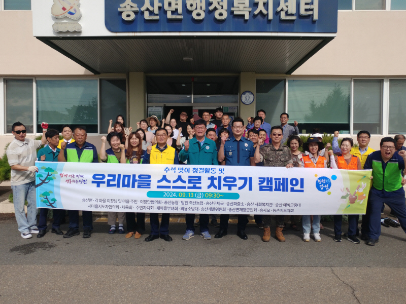 송산면, 추석맞이 환경대청결 활동 실시