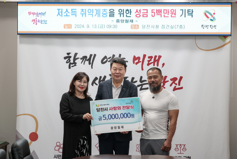 당진시, 취약계층을 위한 사랑의 성금 중앙철재 500만 원 기탁