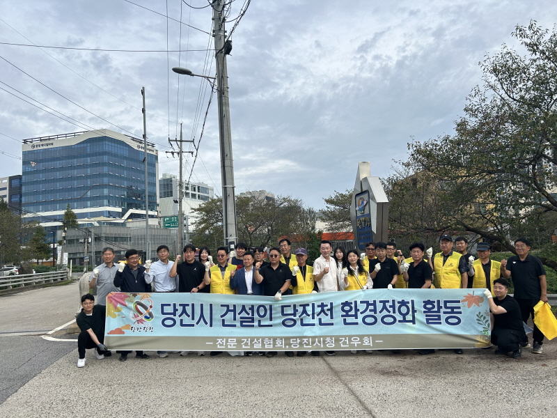당진시, 전문건설협회 당진천 환경정화 활동 추진