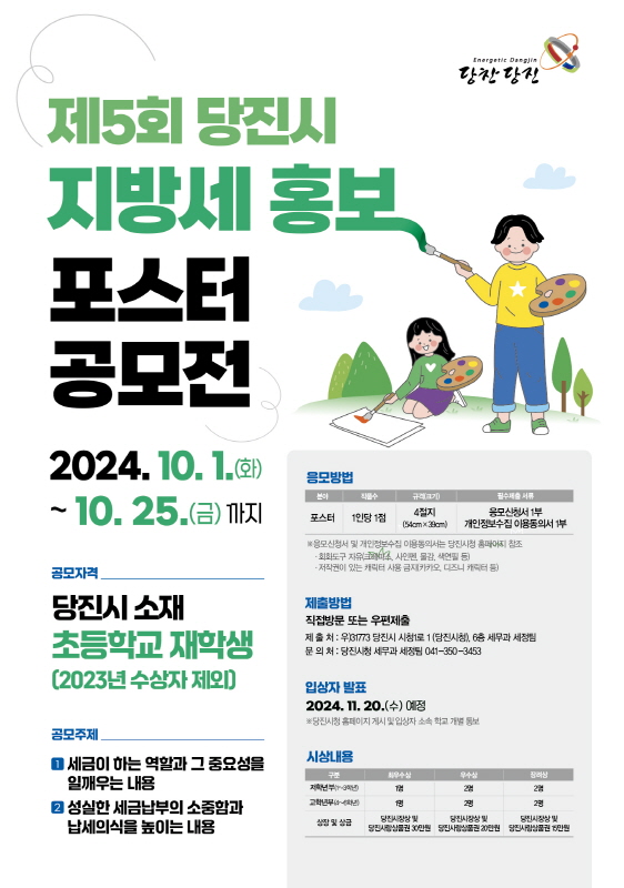 당진시, 초등학생 대상 지방세 홍보 포스터 공모전