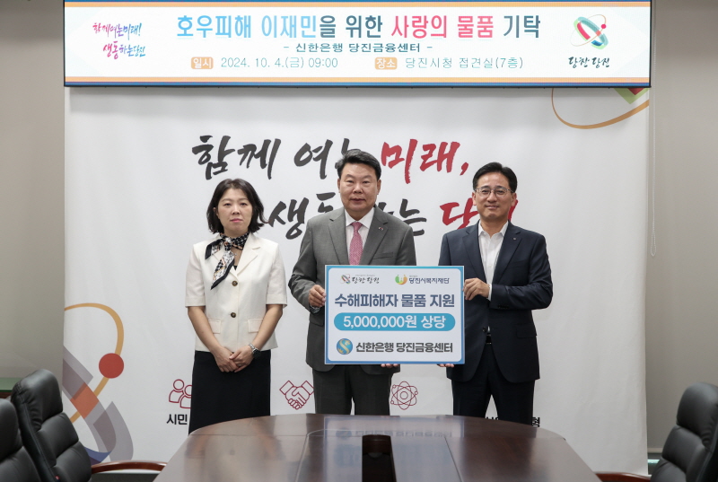 신한은행 당진금융센터, 따뜻한 나눔으로 수해 이웃 돕기