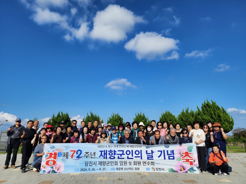 당진시재향군인회, 제 72주년 재향군인의 날 기념식 및 임직원 연수회 개최