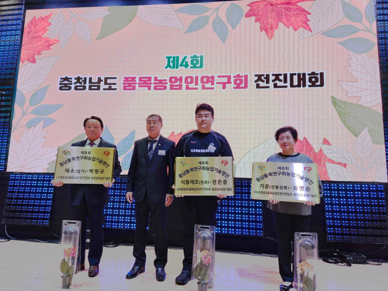 당진시 쌈채연구회, 충남 우수품목농업인연구회