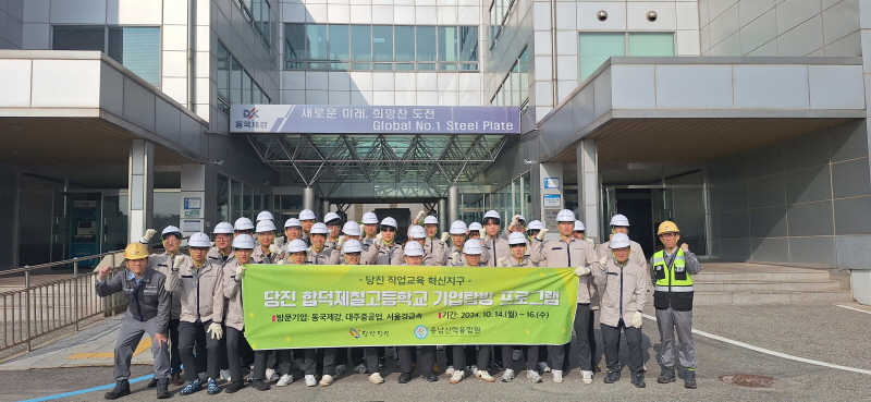 당진시, 직업계고 학생 대상 기업탐방 프로그램 1차 실시