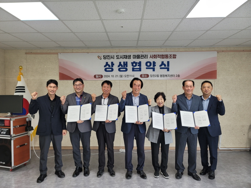 당진시, 도시재생 마을관리 사회적협동조합 상생 업무협약 체결
