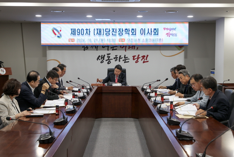 (재)당진장학회 제90차 이사회 개최