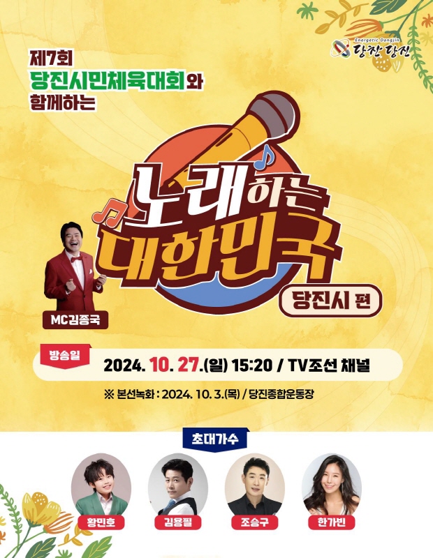 노래하는 대한민국 당진시 편, 10월 27일 방송