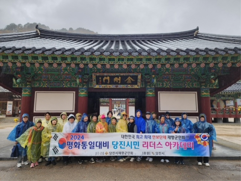 당진시 재향군인회, 2024년 평화통일 대비 리더스아카데미 4기 운영
