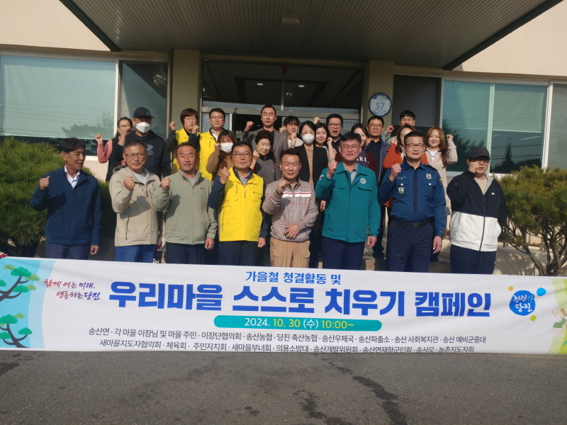 송산면, 가을철 환경대청결 활동 실시