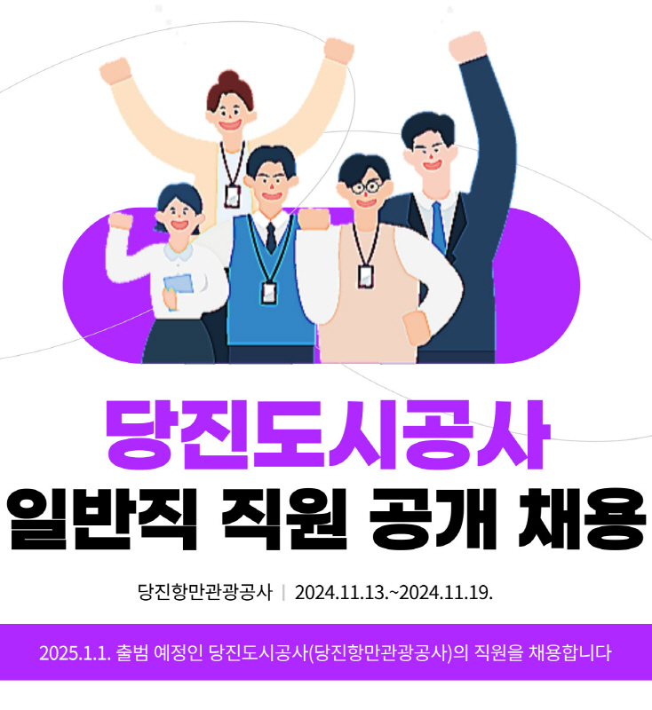 당진항만관광공사, 당진도시공사 일반직 직원 공개 채용