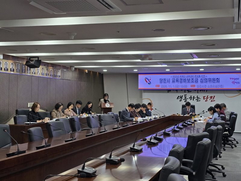 당진시, 2025년도 교육경비 보조금 심의