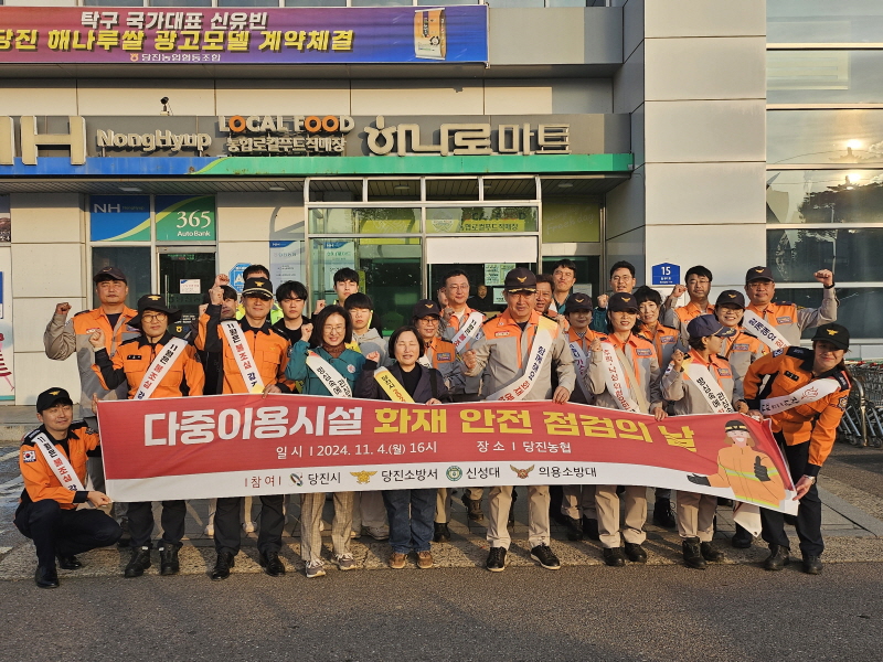 당진시, 다중이용시설 화재 예방 점검 및 캠페인 진행