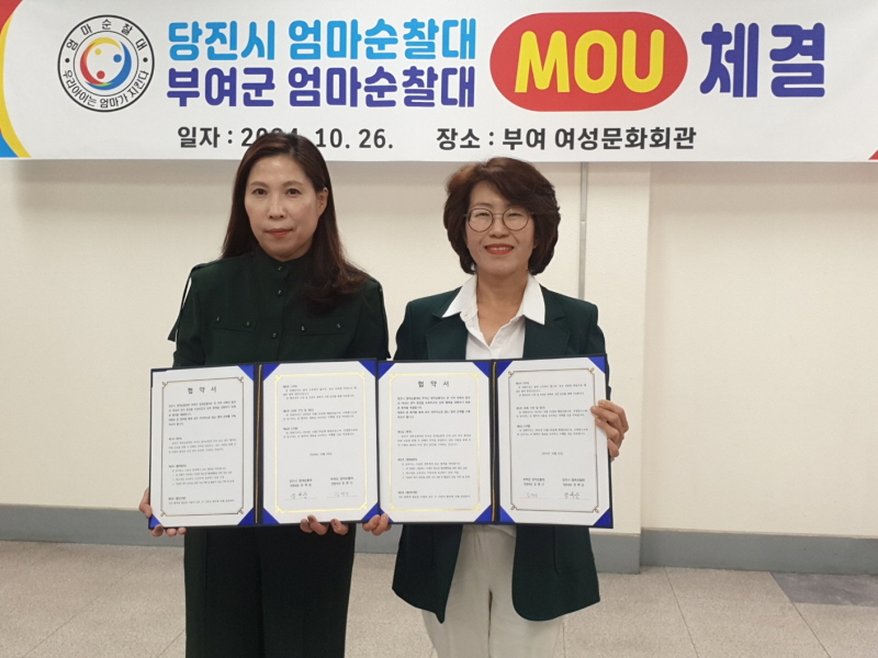 당진시 엄마순찰대 – 부여군 엄마순찰대, 업무협약 체결  