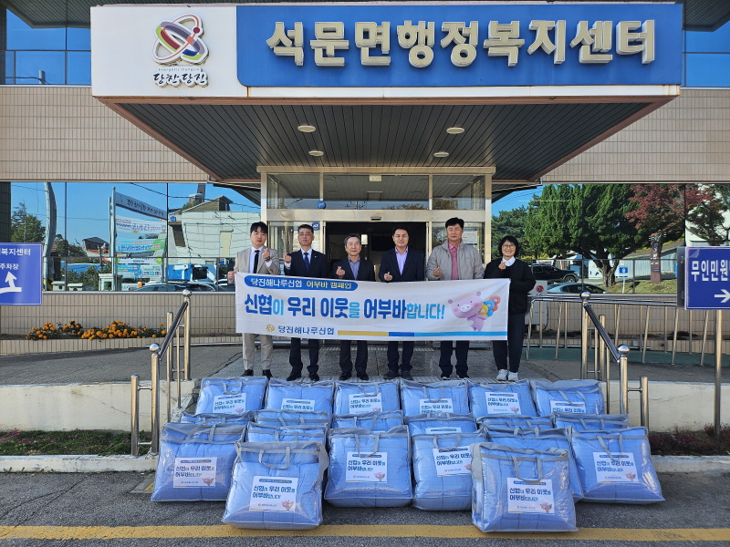 당진해나루신협, 온(溫)세상 나눔캠페인