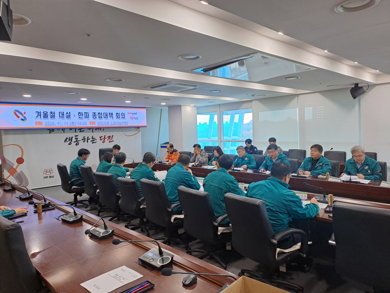 당진시, 겨울철 대설한파 종합대책 회의 개최