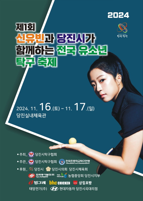 당진시, 제1회 신유빈과 당진시가 함께하는 전국 유소년 탁구 축제 개최