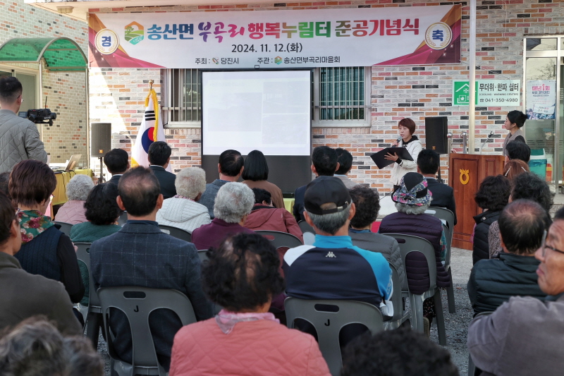 당진시, 송산면 부곡행복누림터 준공식 개최