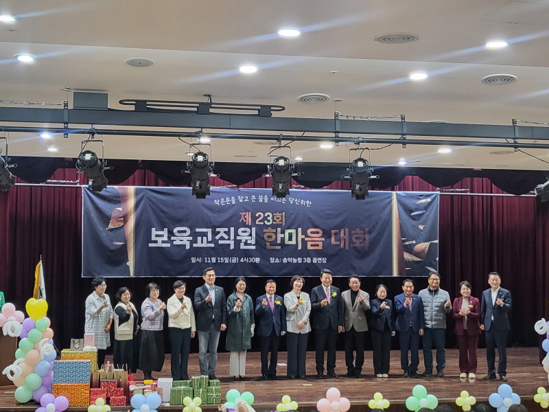 제23회 당진시 어린이집 보육 교직원 한마음대회 개최