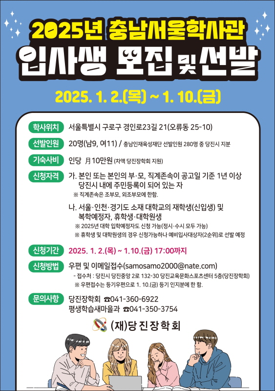 충청남도 서울학사관 당진시 입사생 모집