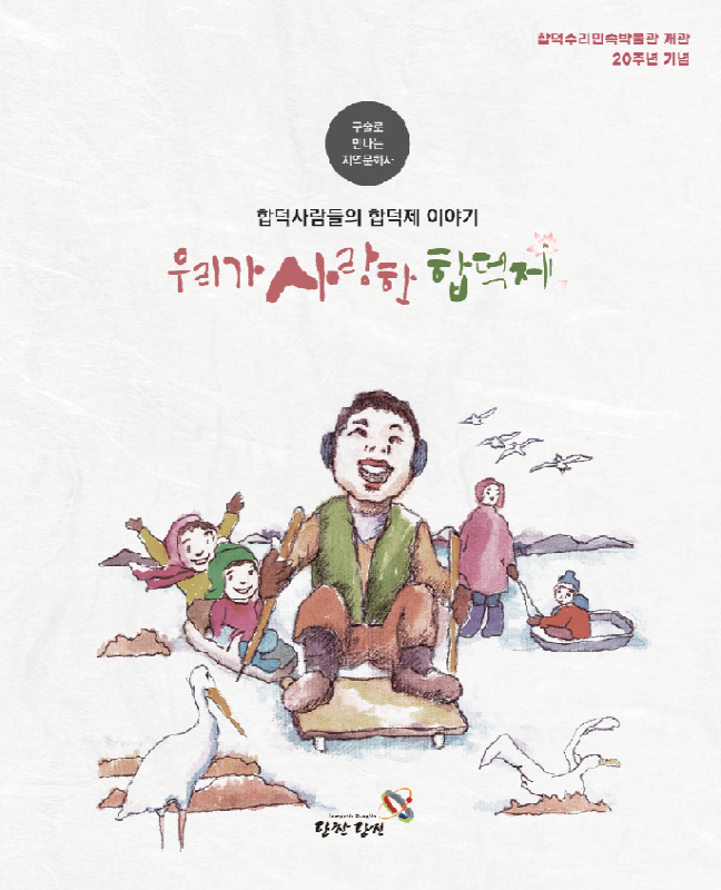 당진시, 합덕제 구술사로 만나는 지역 문화사 책자 발간