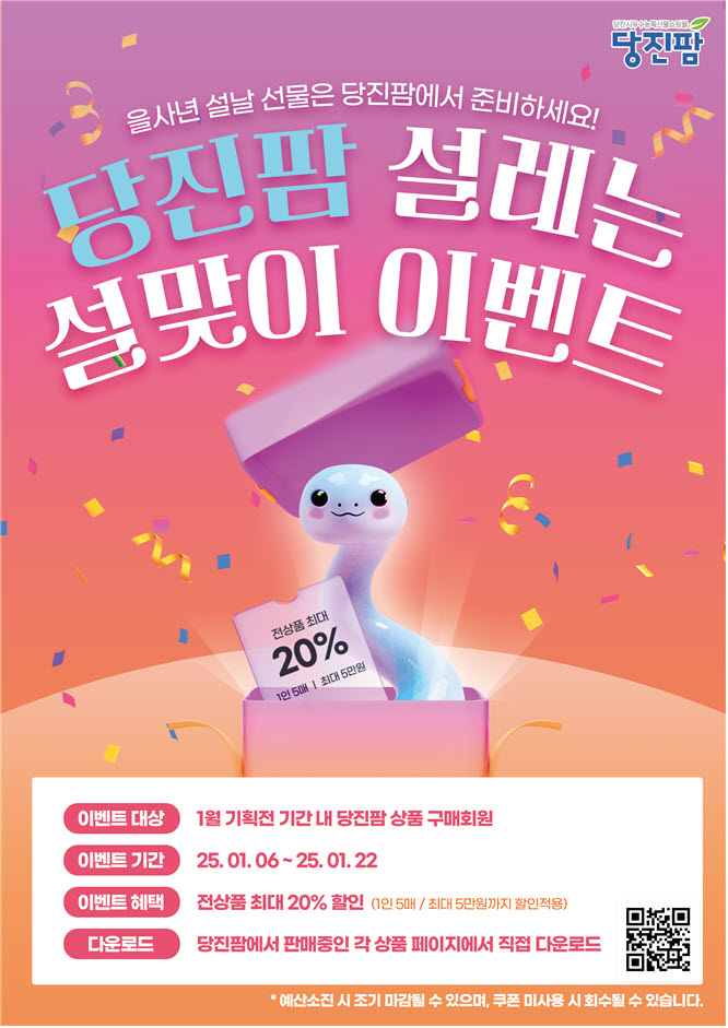 당진시, 설 명절맞이 당진팜 20% 특판행사 개최