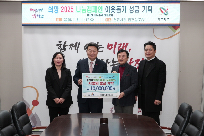 미래앤서해에너지, 이웃돕기 성금으로 당진시에 1천만 원 쾌척