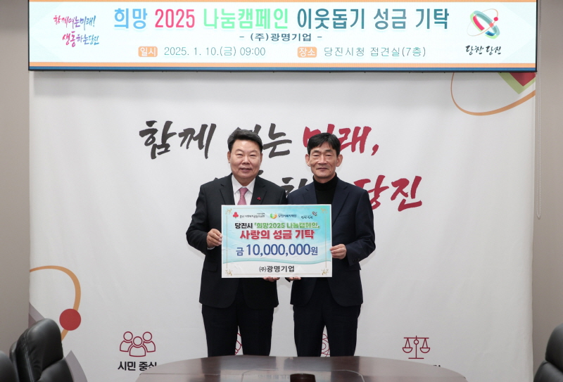 ㈜광명기업, 희망 2025 나눔 캠페인에 1천만 원 기탁