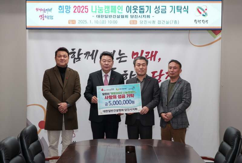 대한일반건설협회 당진시지회, 이웃돕기 성금 기탁