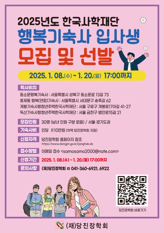 당진장학회, “행복기숙사·기숙사형 청년주택 신청하세요”